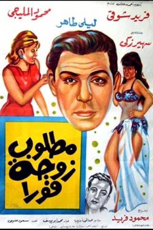 A wife is needed immediately (1964) poster