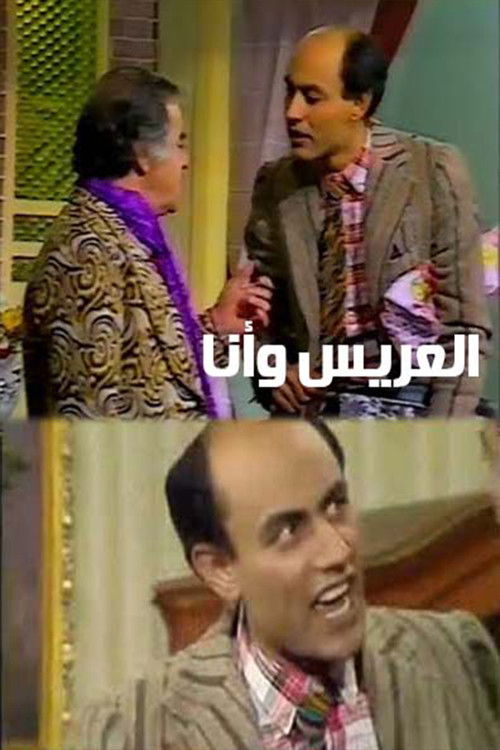 العريس وأنا (1983) poster