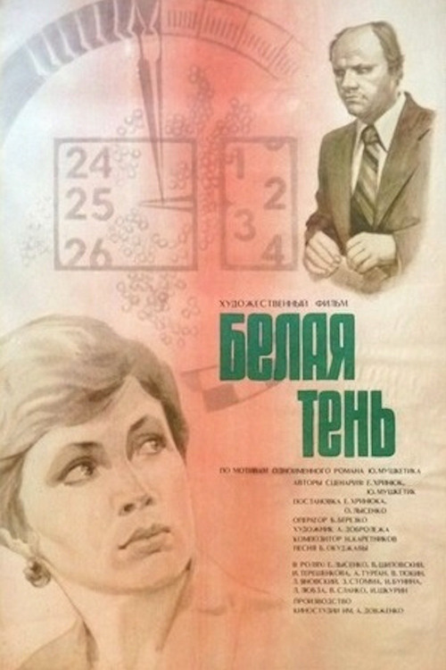 Біла тінь (1979) poster