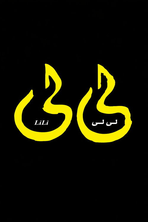 لي لي (2001) poster