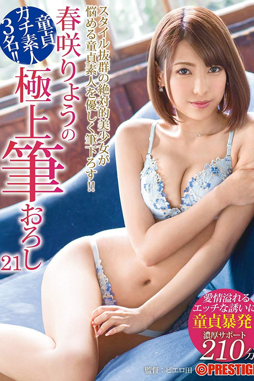 XXX's Amazing First Time With A Woman - Ultimate Cherry Boy Defloration... Ryo Harusaki (2018) poster