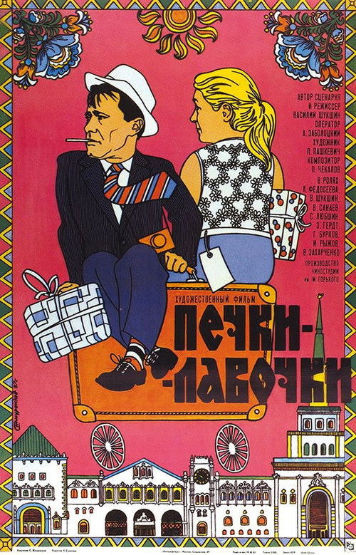 Печки-лавочки (1972) poster