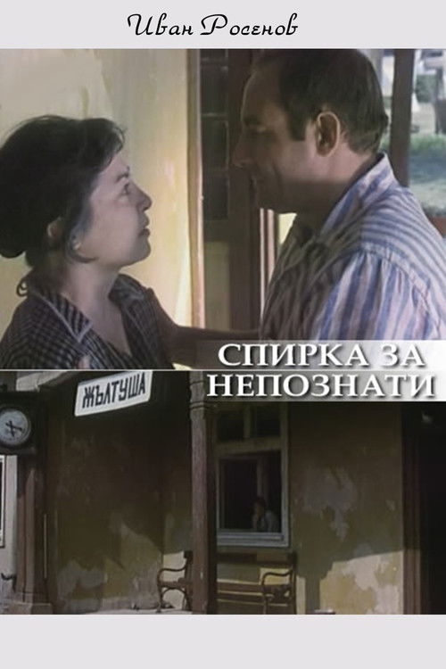 Spirka za nepoznaty (1989) poster