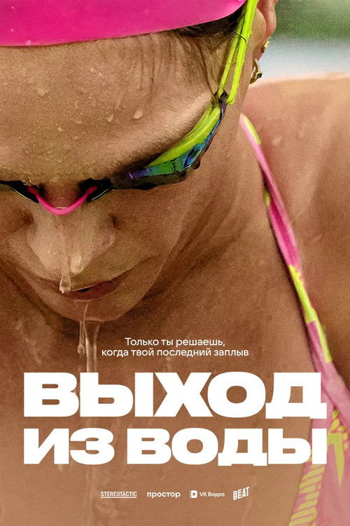 Выход из воды (2025) poster