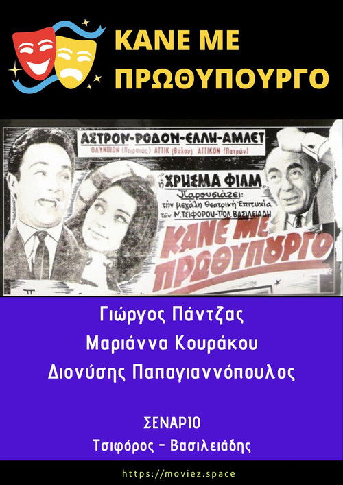 Κάνε Με Πρωθυπουργό (1965) poster