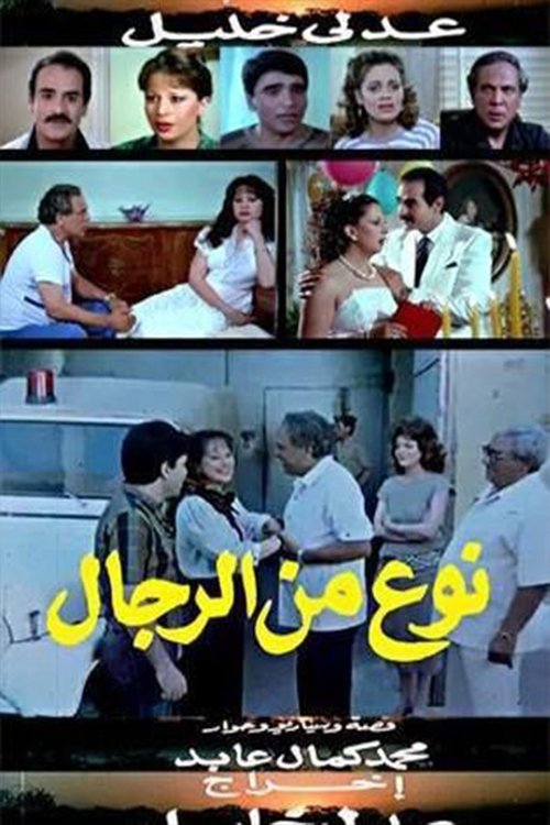 نوع من الرجال (1988) poster