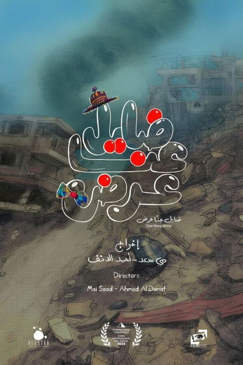 ضايل عِنا عرض (2025) poster