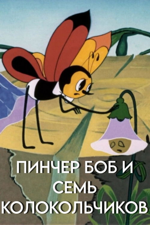 Pinscher Bob and the Seven Bluebells (1984) poster