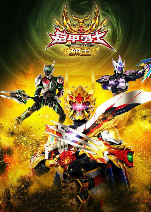 Armor Hero Captor King (2016) poster