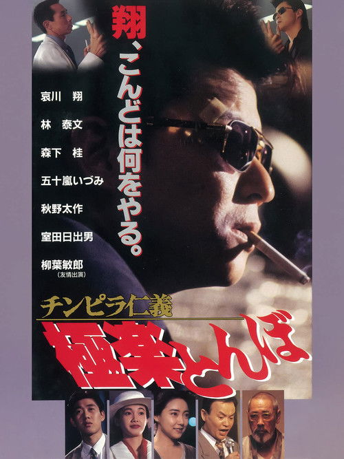 Chinpira Jingi: Gokuraku Tonbo (1994) poster