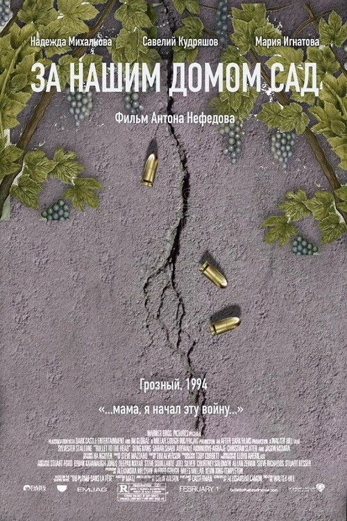 За нашим домом сад (2025) poster