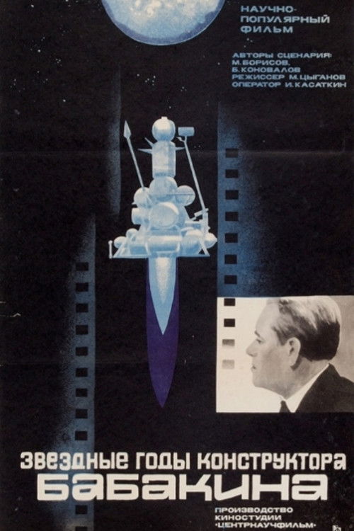 Звездные годы конструктора Бабакина (1985) poster
