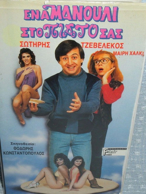 Ένα μανούλι στο πιάτο σας (1987) poster