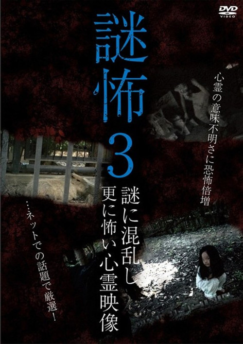 Mystery Horror 3: Ghost Videos Even Scarier in the Confusing Mystery (2017) poster