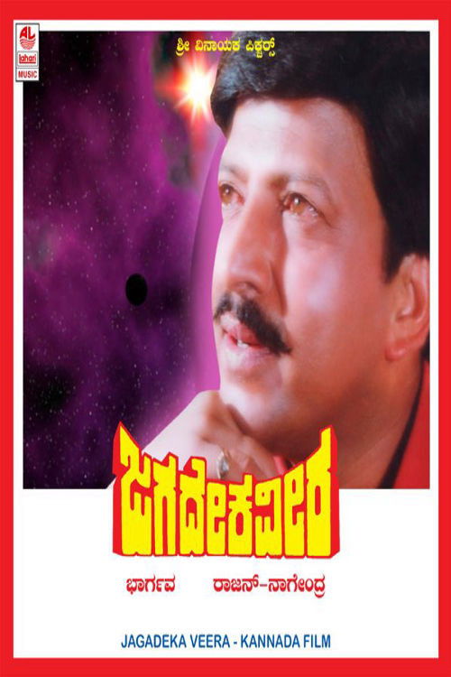 Jagadeka Veera (1991) poster