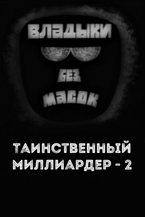 Владыки без масок. Таинственный миллиардер - 2 (1970) poster