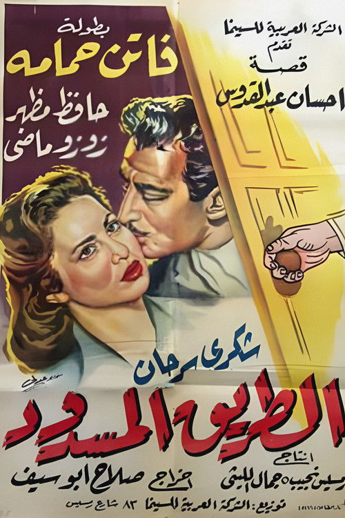 الطريق المسدود (1958) poster