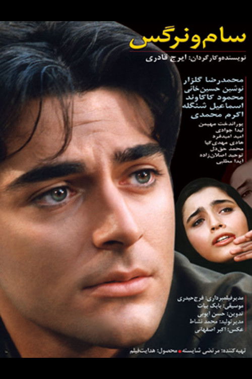 Sam and Narges (2000) poster
