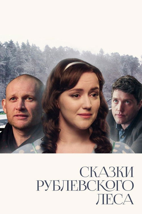 Сказки Рублевского леса (2017) poster
