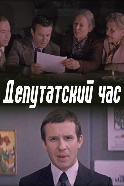 Депутатский час (1981) poster