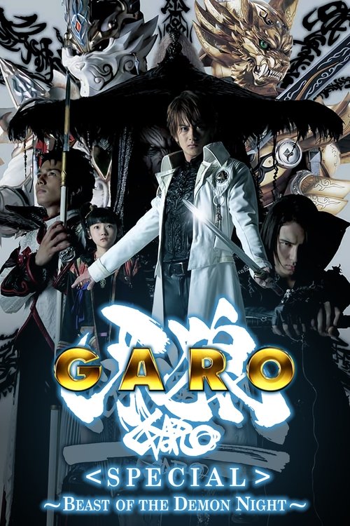 牙狼〈GARO〉スペシャル 白夜の魔獣 (2006) poster