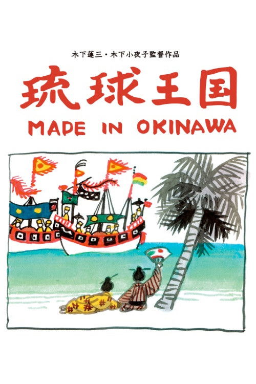 Ryukyu Kingdom: Made in Okinawa (2004) poster