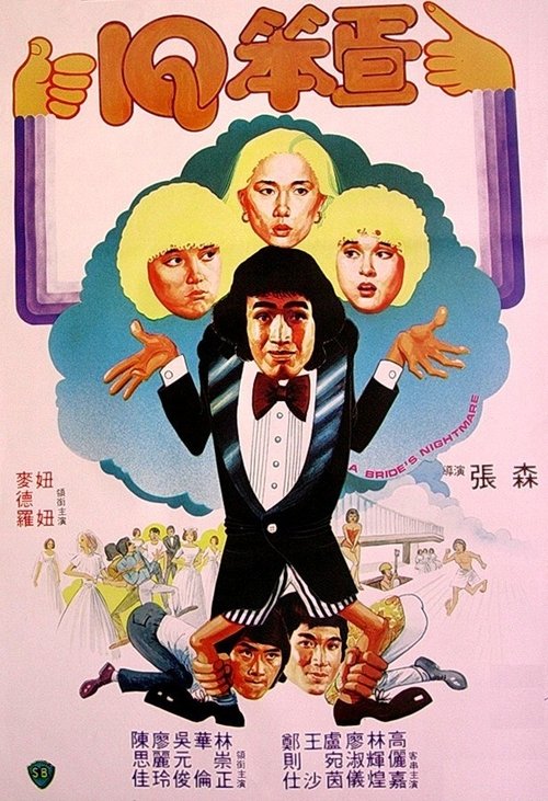 A Bride's Nightmare (1981) poster