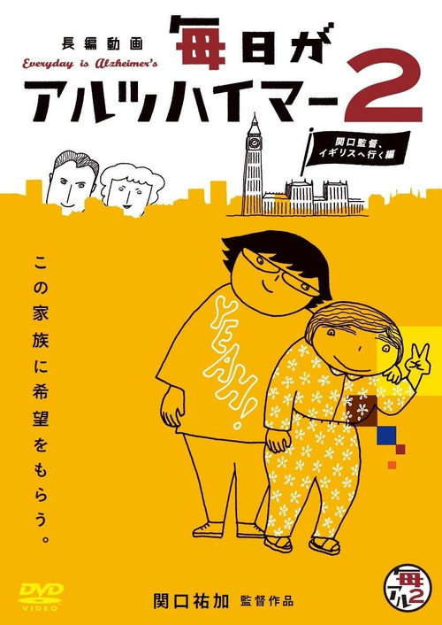 毎日がアルツハイマー2 関口監督、イギリスへ行く編 (2014) poster