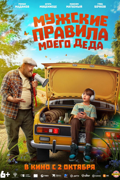 Мужские правила моего деда (2025) poster