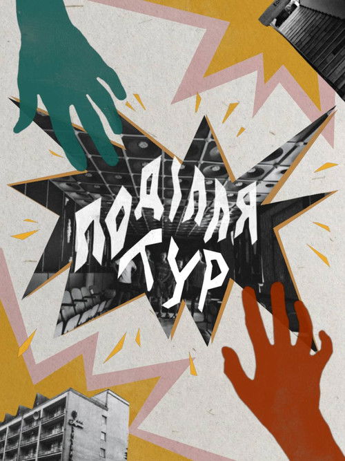 Поділля Тур (2023) poster