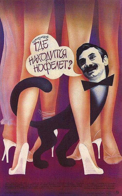 Где находится нофелет? (1987) poster