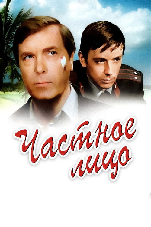 Частное лицо (1980) poster