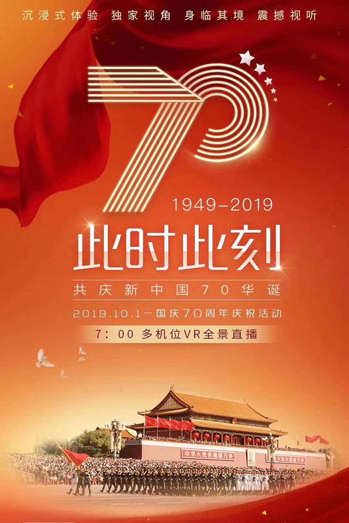 庆祝中华人民共和国成立70周年阅兵 (2019) poster