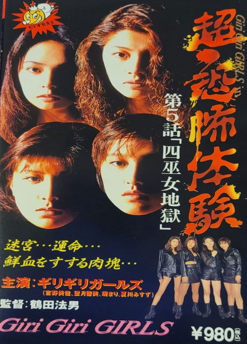 超・恐怖体験第5話「四巫女地獄」 (1995) poster