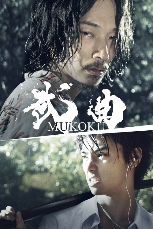 武曲 MUKOKU (2017) poster