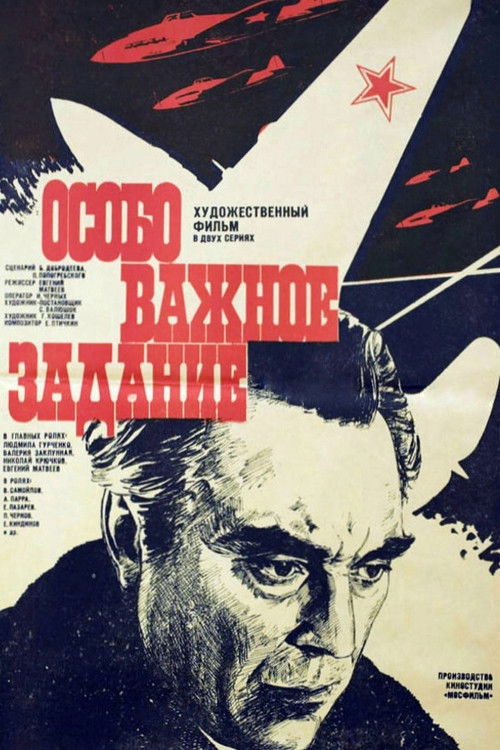 Особо важное задание (1980) poster