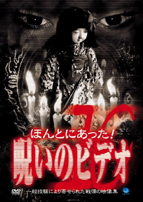 Honto Ni Atta! Noroi No Video 10 (2003) poster