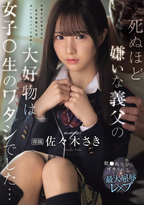 死ぬほど嫌いな義父の大好物は女子〇生のワタシでした… 犯●れながらイカされる最大屈辱レ×プ (2025) poster