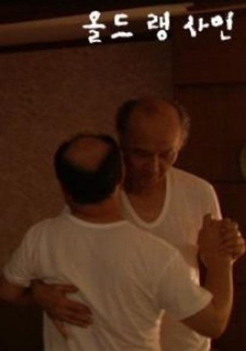 Auld Lang Syne (2009) poster