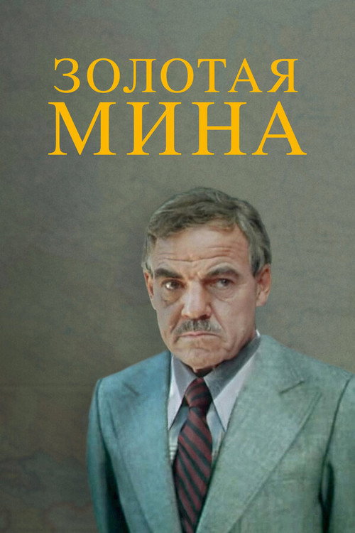 Золотая мина (1977) poster
