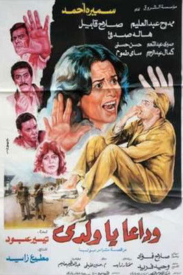 Wadaan Ya Walady (1986) poster
