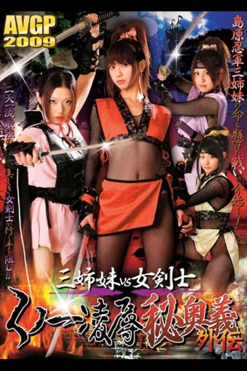 Three Sisters vs. Female Swordsman: Kunoichi Rape Secret Technique Side Story (2008) poster
