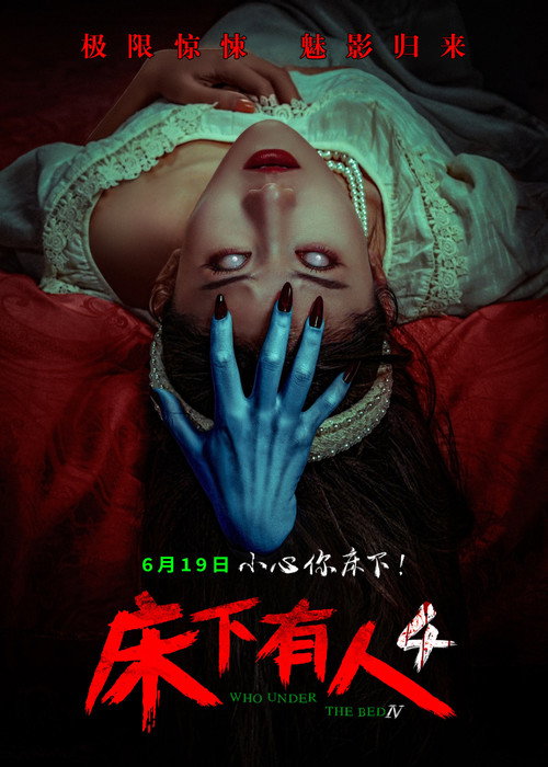 床下有人4 (2026) poster