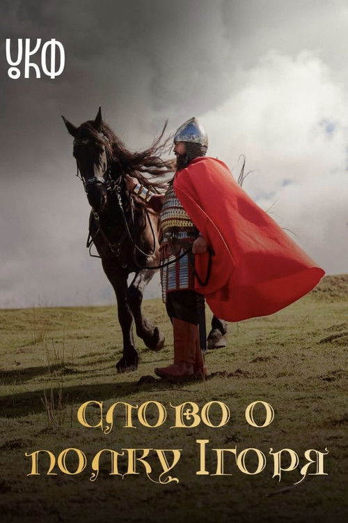 Слово о полку Ігоря poster