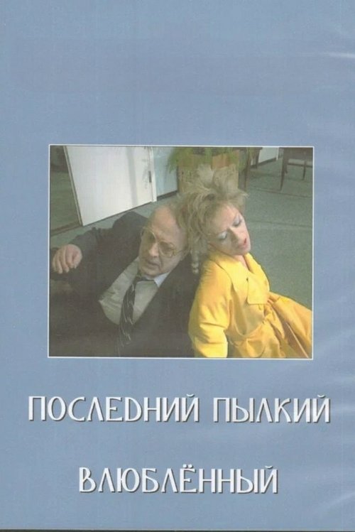 Last of the Red Hot Lovers (1989) poster