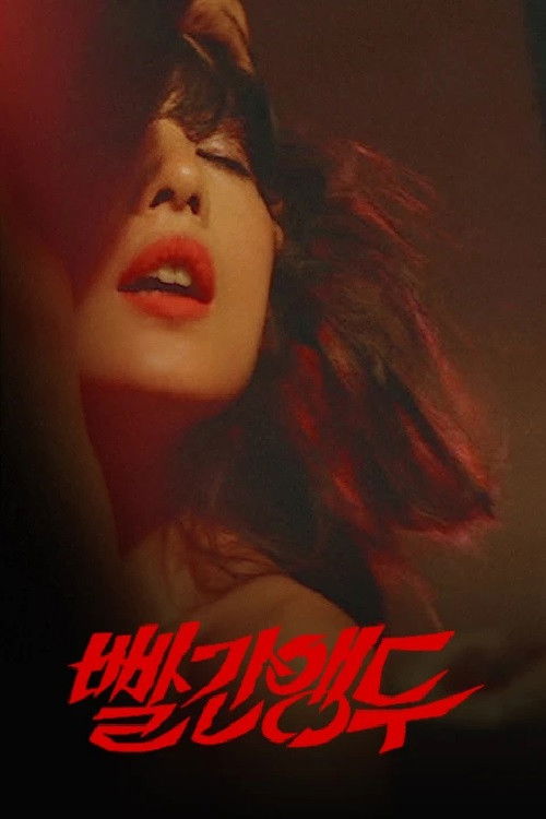 빨간 앵두 (1982) poster