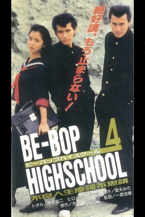Be-Bop High School 4 (1996) poster