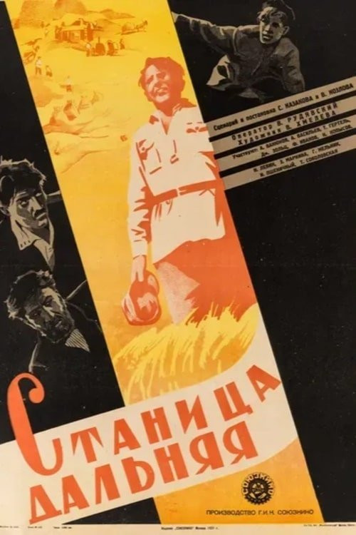 Станица Дальняя (1930) poster