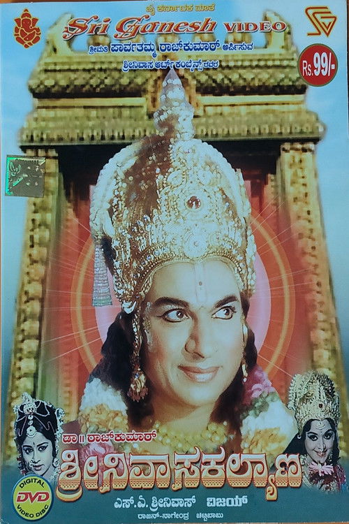 ಶ್ರೀ ಶ್ರೀನಿವಾಸ ಕಲ್ಯಾಣ (1974) poster