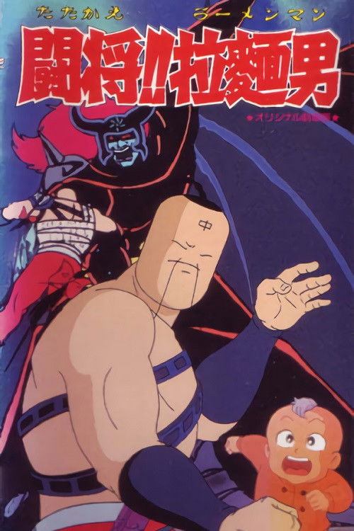 Tatakae!! Ramenman (1988) poster